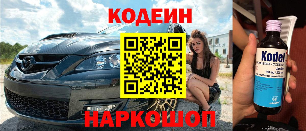 Codein напиток Lean (лин) Полевской